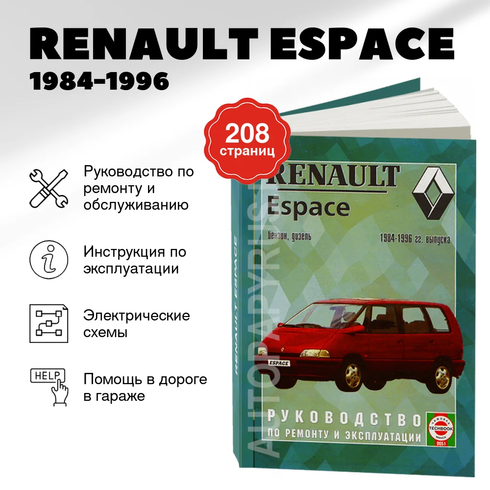 Книга: RENAULT ESPACE (б , д) 1984-1996 г.в., рем., экспл., то | Чижовка