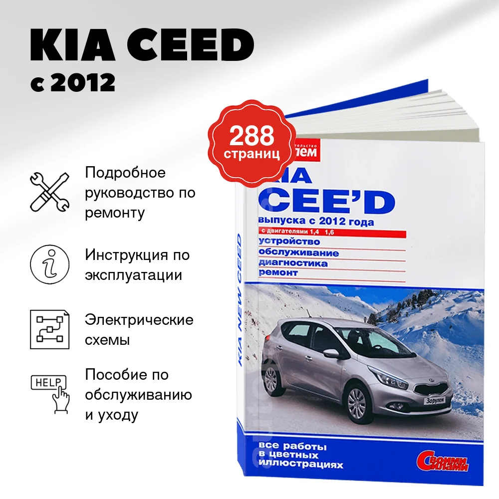 Книга: KIA CEED (б) с 2012 г.в., рем., экспл., то., ЦВЕТ. фото., сер. СС | За рулем