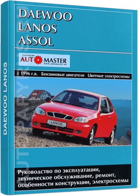 Книга: DAEWOO LANOS / ASSOL (б) с 1996 г.в., рем., экспл., то. | Автомастер