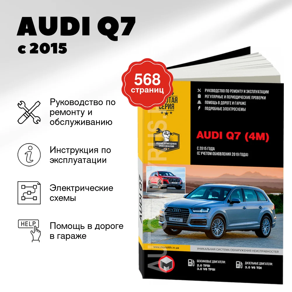 Книга: AUDI Q7 (б , д) с 2015 г.в., рем., экспл., то, сер. ЗС | Монолит
