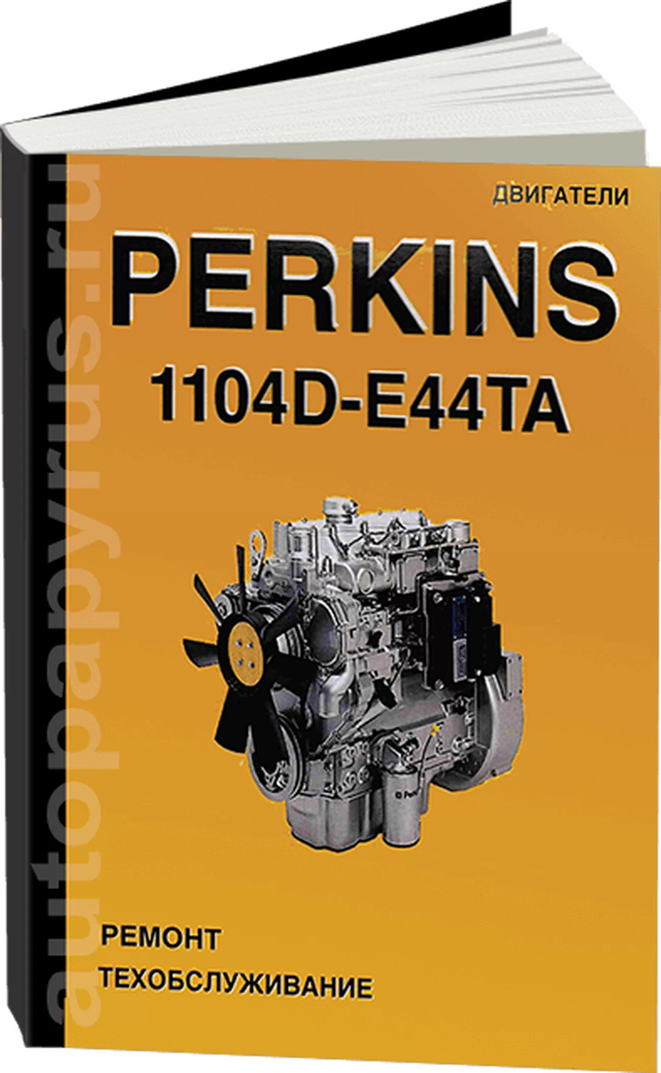 Книга: Двигатели PERKINS 1104D-E44TA, рем., экспл., то | СпецИнфо