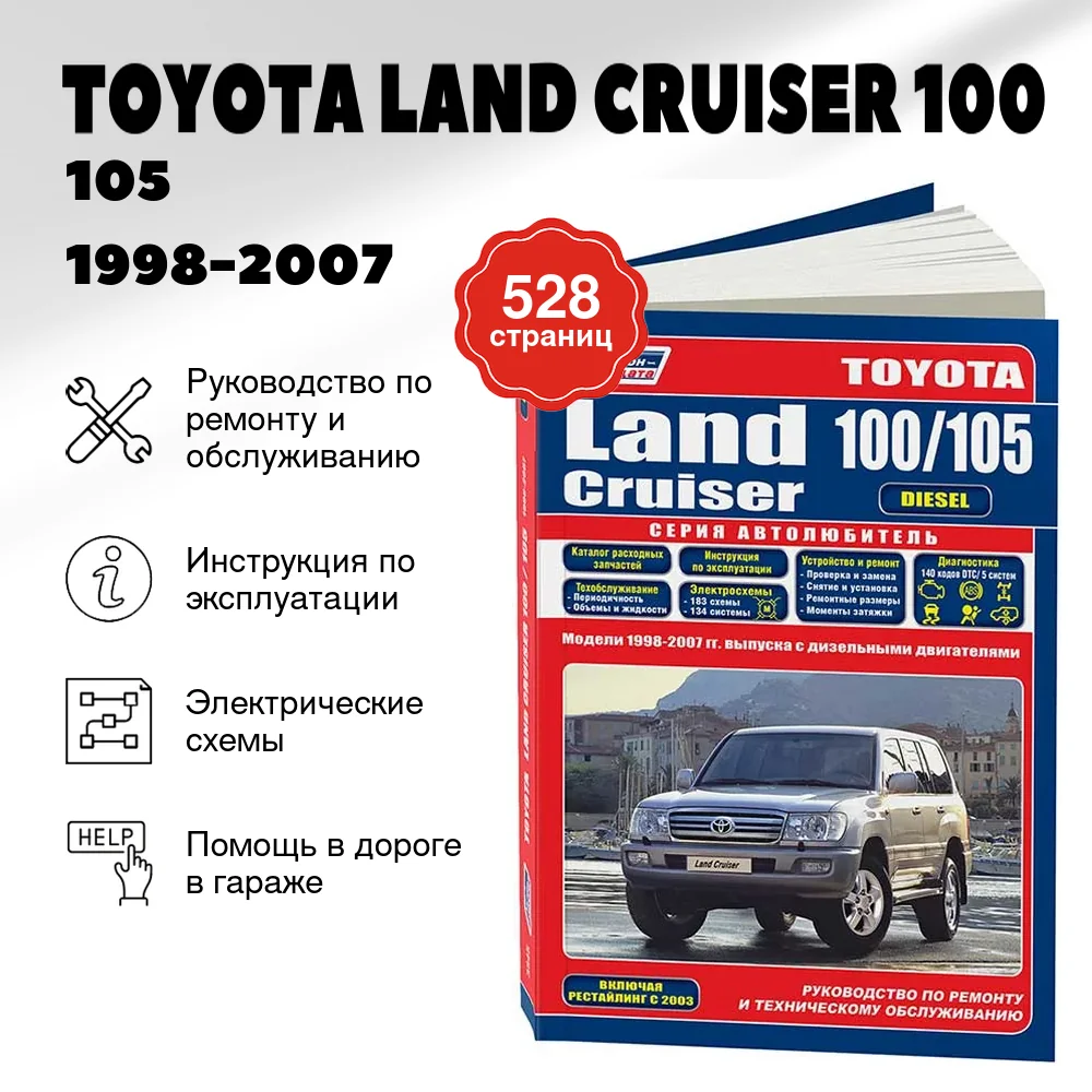 Книга: TOYOTA LAND CRUISER 100 / 105 (д) 1998-2007 г.в., рем., экспл., то | Легион-Aвтодата
