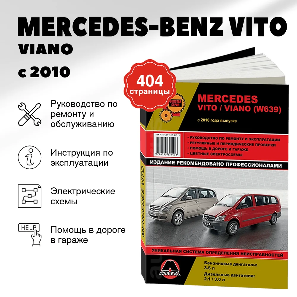 Книга: MERCEDES-BENZ VITO / VIANO (б , д) с 2010 г.в., рем., экспл., то, сер. ЗС | Монолит