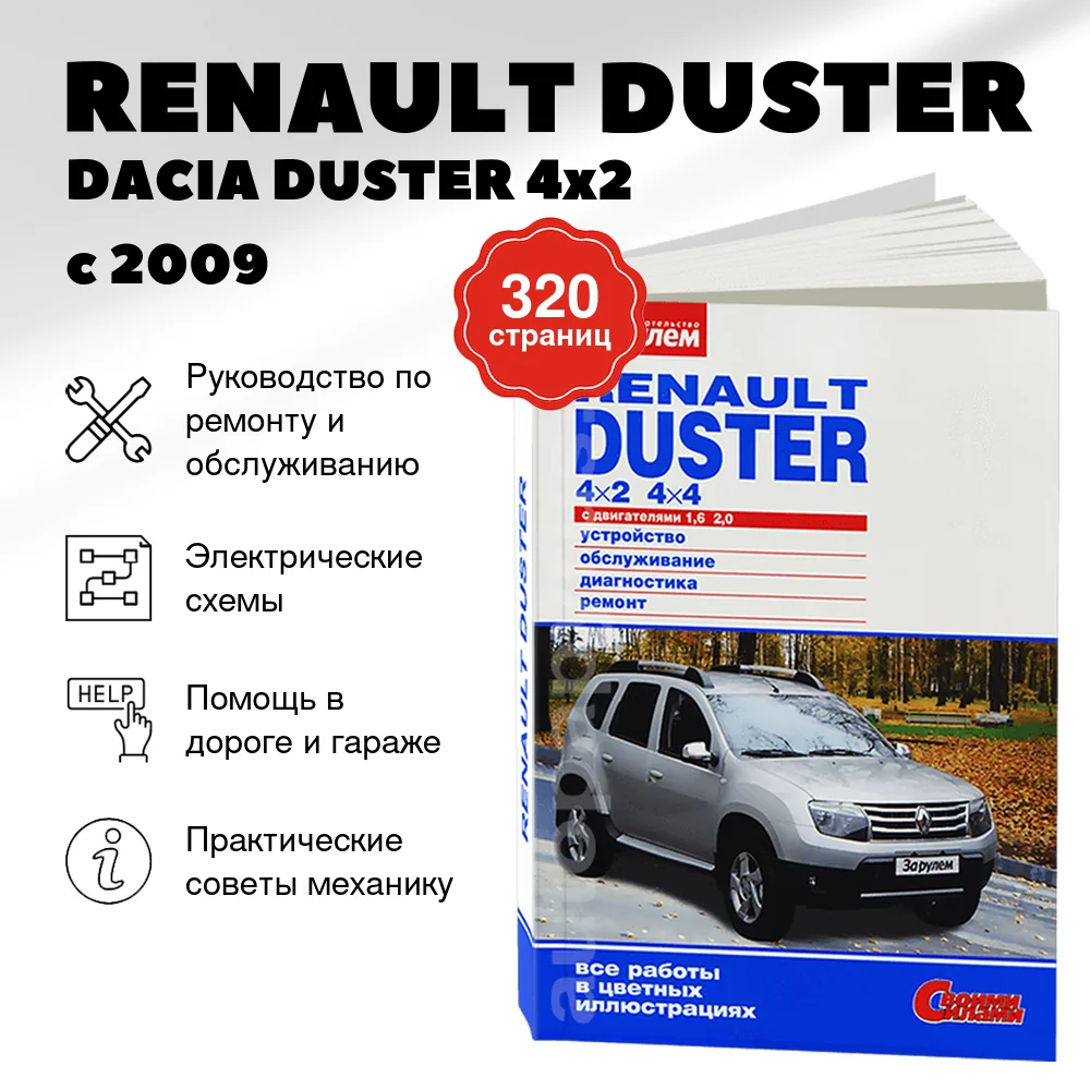 Книга: RENAULT DUSTER / DACIA DUSTER 4x2 / 4x4 (б) с 2009 г.в., рем., то, ЦВЕТ. фото, сер. СС | За рулем