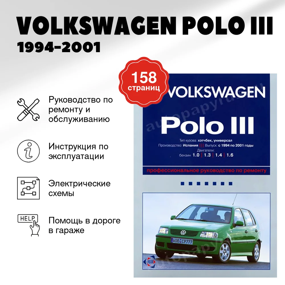 Книга: VOLKSWAGEN POLO III (б) 1994-2001 г.в., рем., то | Ротор
