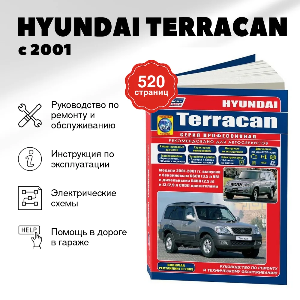 Книга: HYUNDAI TERRACAN (б , д) с 2001 г.в., рем., экспл., то | Легион-Aвтодата