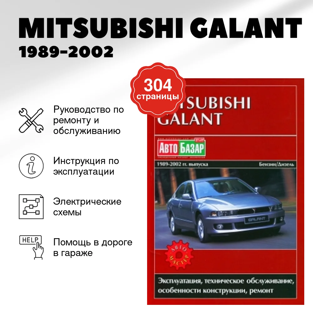 Книга: MITSUBISHI GALANT (б , д) 1989-2002 г.в., рем., экспл., то | Автомастер