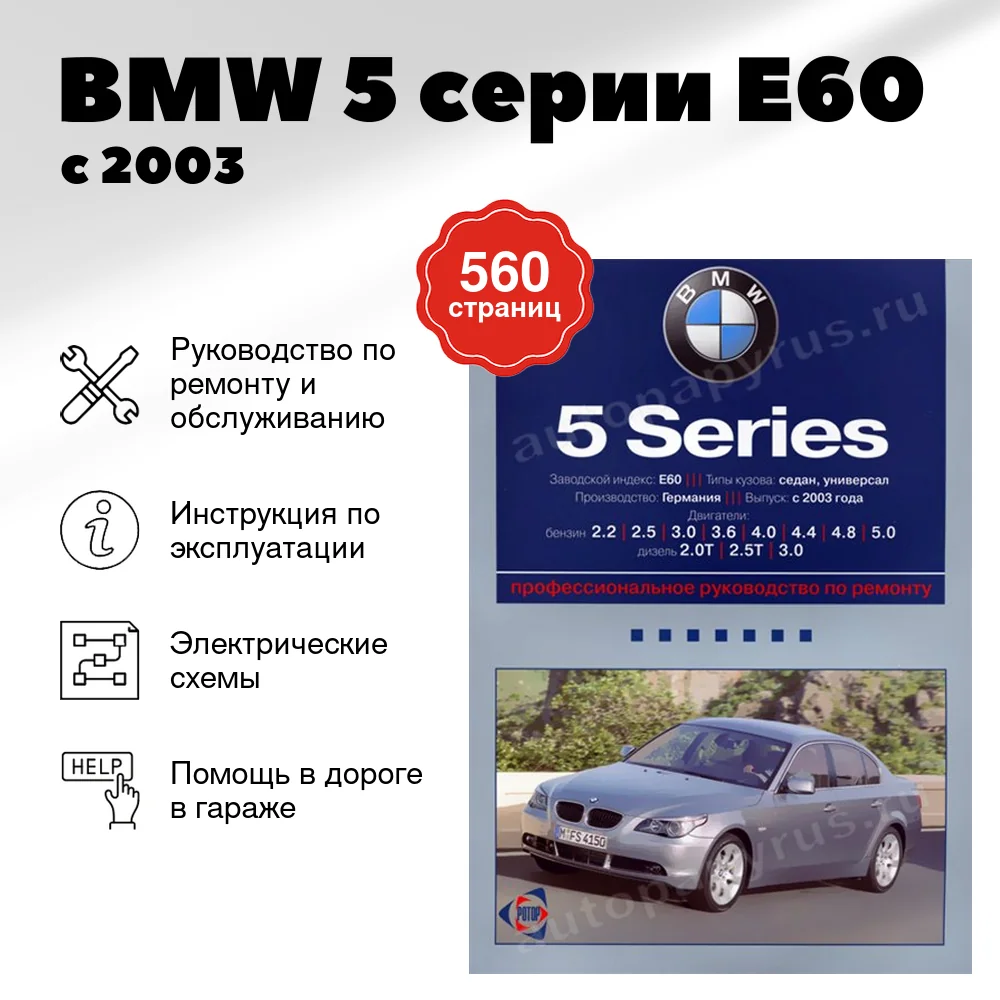 Книга: BMW 5 серии (E60) (б , д) с 2003 г.в., рем., экспл., то | Ротор