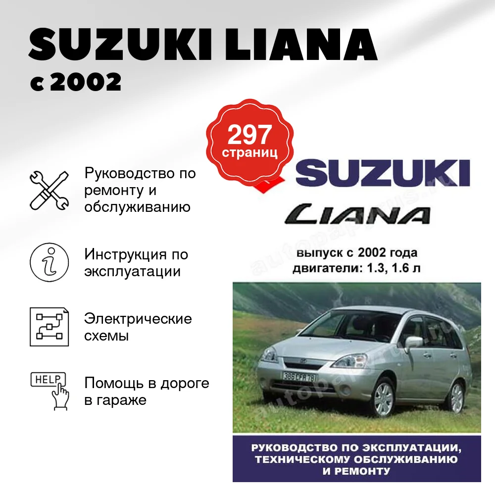 Книга: SUZUKI LIANA (б) с 2002 г.в., рем., экспл., то | Ротор