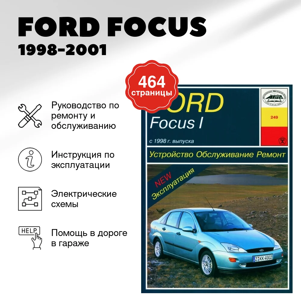 Книга: FORD FOCUS (б , д) 1998-2001 г.в., рем., экспл., то | Арус