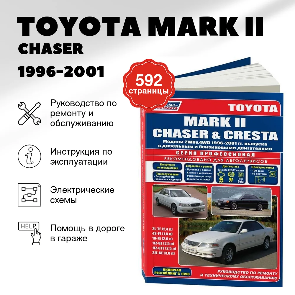 Книга: TOYOTA MARK II / CHASER / CRESTA 2WD и 4WD (б , д) 1996-2001 г.в., рем., экспл., то | Легион-Aвтодата