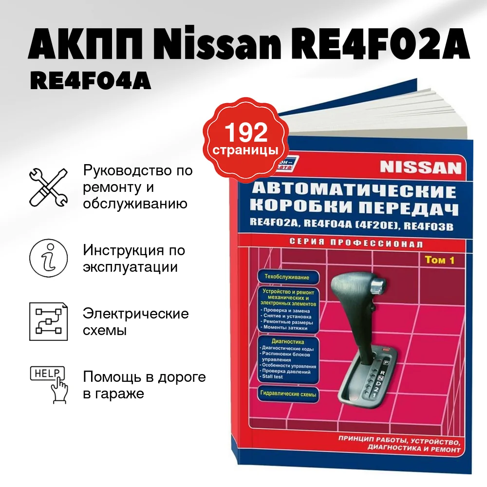 Книга: АКПП Nissan RE4F02A / RE4F04A / RE4F03B (Том 1), сер.ПРОФ. | Легион-Aвтодата