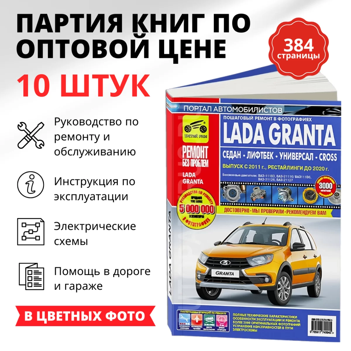 Партия из 10 книг по оптовой цене: LADA GRANTA СЕДАН / ЛИФТБЕК / УНИВЕРСАЛ / КРОСС с 2011 г.в. + рест. до 2020 (б) рем., экспл., то, ЦВЕТ. фото., сер. РБП | Третий Рим
