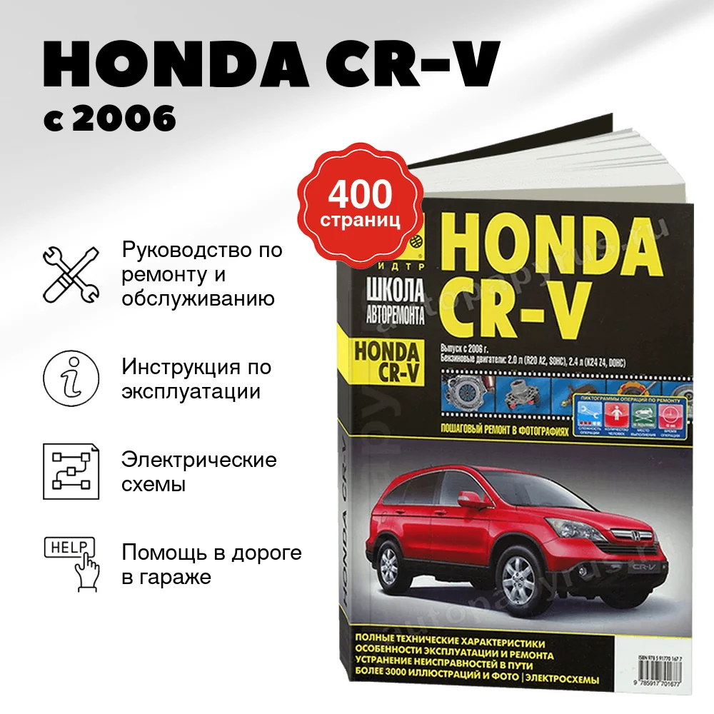 Книга: HONDA CR-V (б) с 2006 г.в., рем., экспл., то, Ч/Б фото., сер. ШАР | Третий Рим