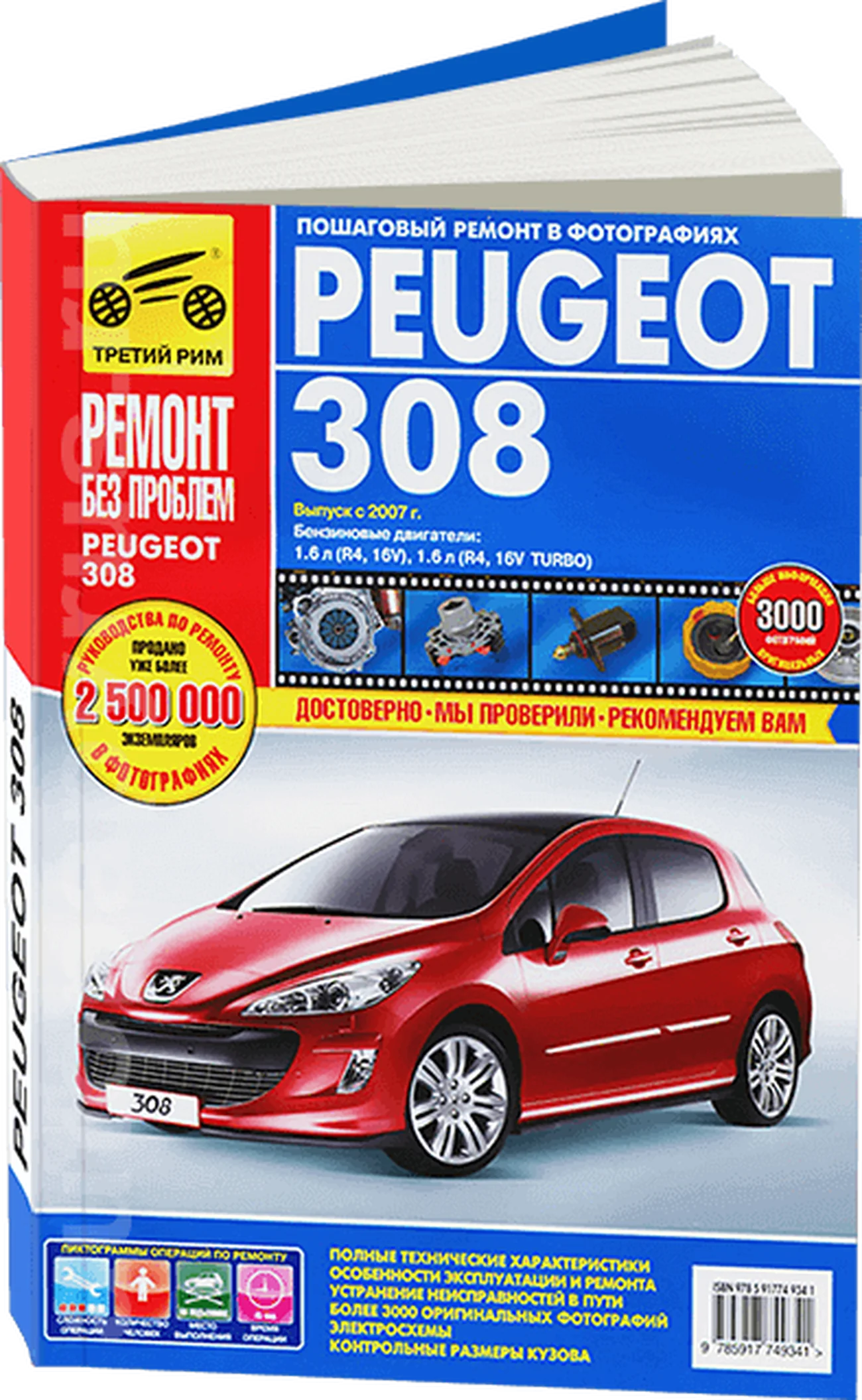 Книга: PEUGEOT 308 (б) с 2007 г.в. рем., экспл., то, ЦВЕТ. фото., сер. РБП | Третий Рим