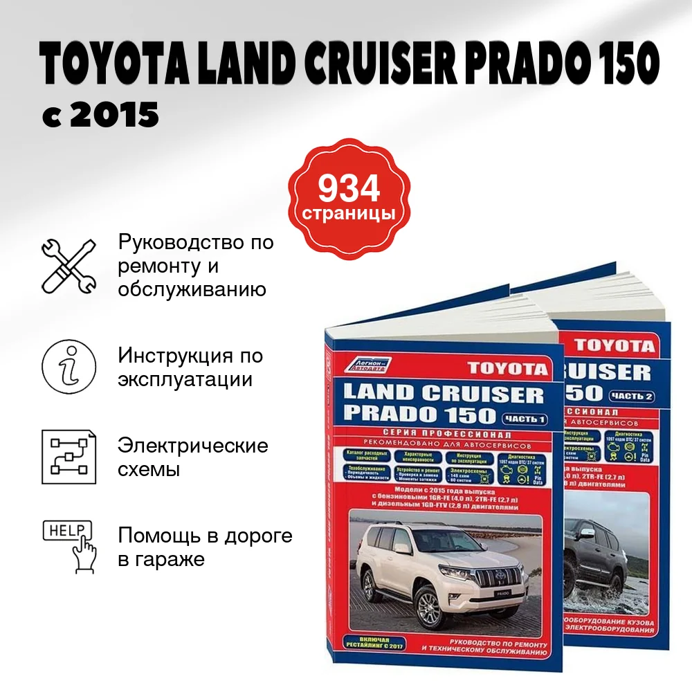 Книга: TOYOTA LAND CRUISER PRADO 150 (б , д) с 2015 г.в. рем., экспл., то, сер.ПРОФ. | 2 Тома | Легион-Aвтодата