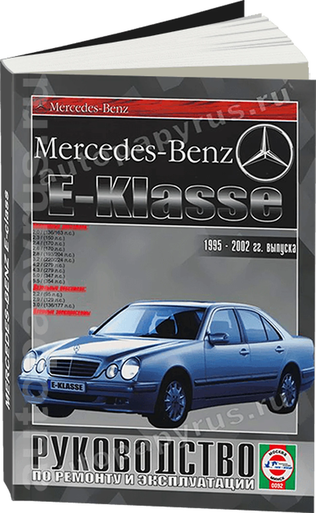 Книга: MERCEDES-BENZ E класс (W-210) (б , д) 1995-2002 г.в., рем., экспл., то | Чижовка