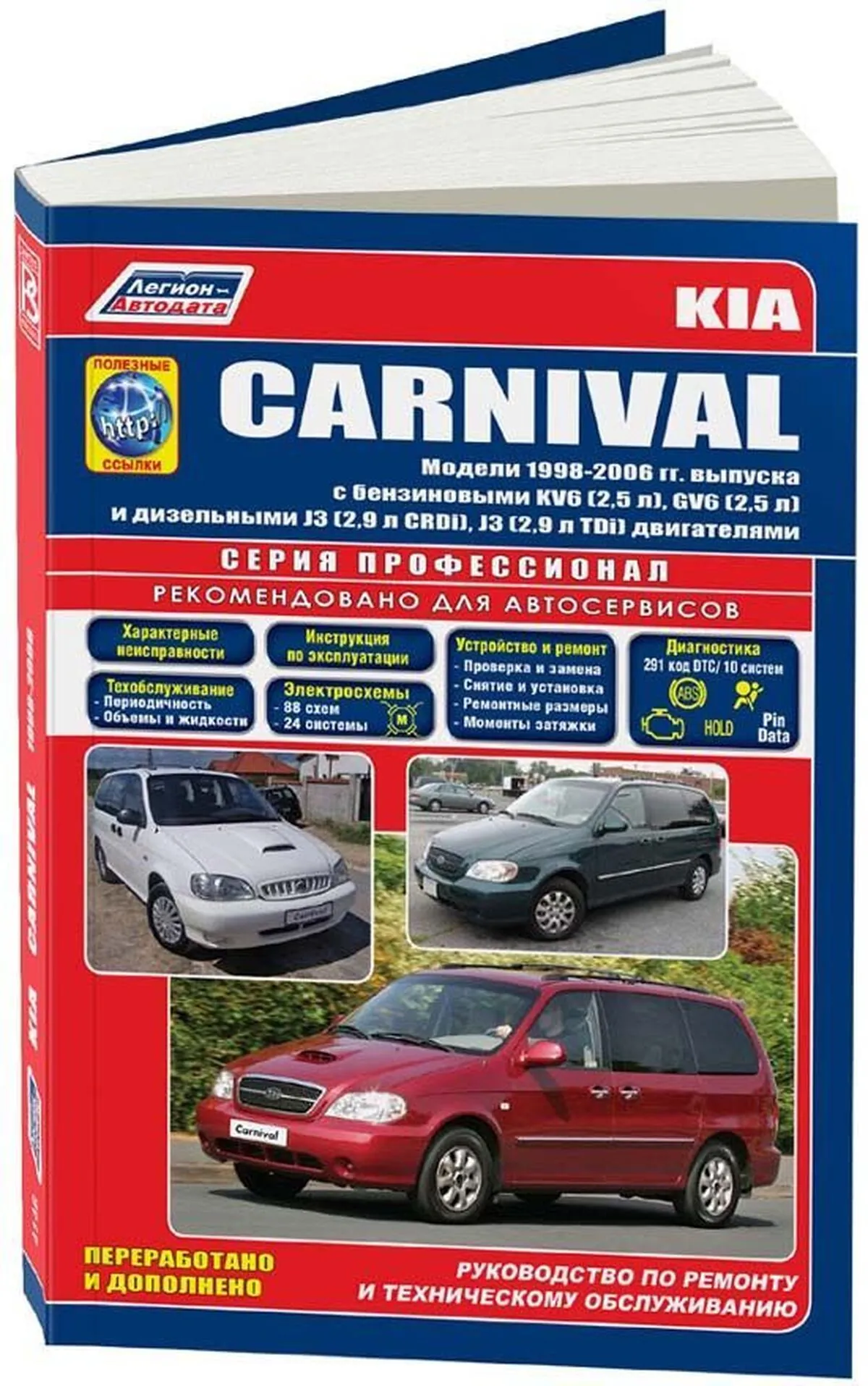 Книга: KIA CARNIVAL (б , д) 1998-2006 г.в., рем., экспл., то | Легион-Aвтодата
