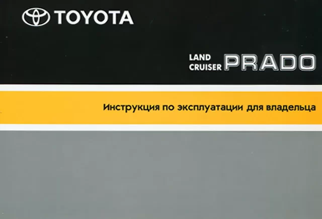 Книга: TOYOTA LAND CRUISER PRADO экспл., то | Автонавигатор