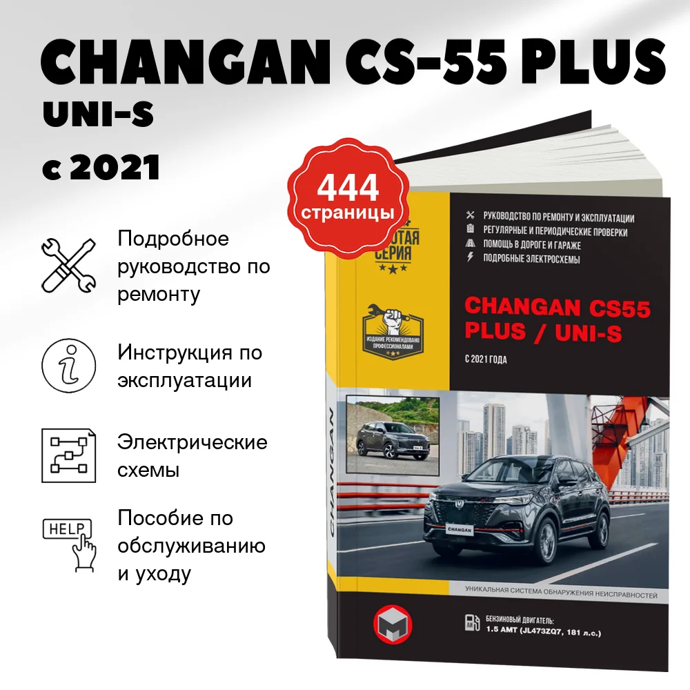 Книга: CHANGAN CS-55 PLUS / UNI-S (б) с 2021 г.в., рем., экспл., то, сер. ЗС | Монолит