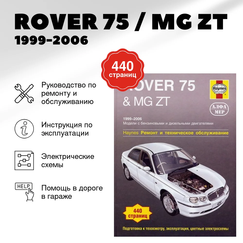 Книга: ROVER 75 / MG ZT (б , д) 1999-2006 г.в., рем., экспл., то | Алфамер Паблишинг