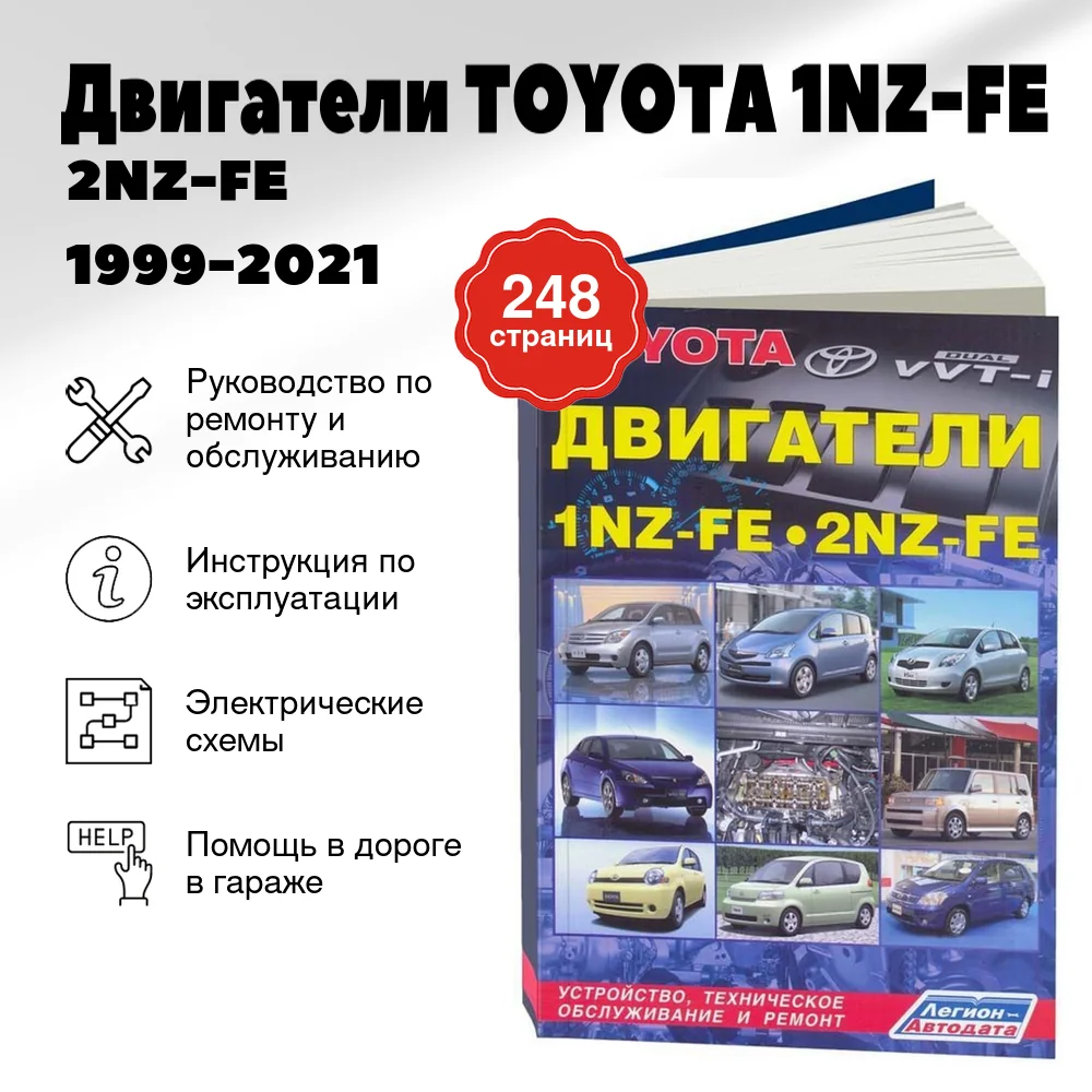 Книга: Двигатели TOYOTA 1NZ-FE / 2NZ-FE 1999-2021 рем., то | Легион-Aвтодата