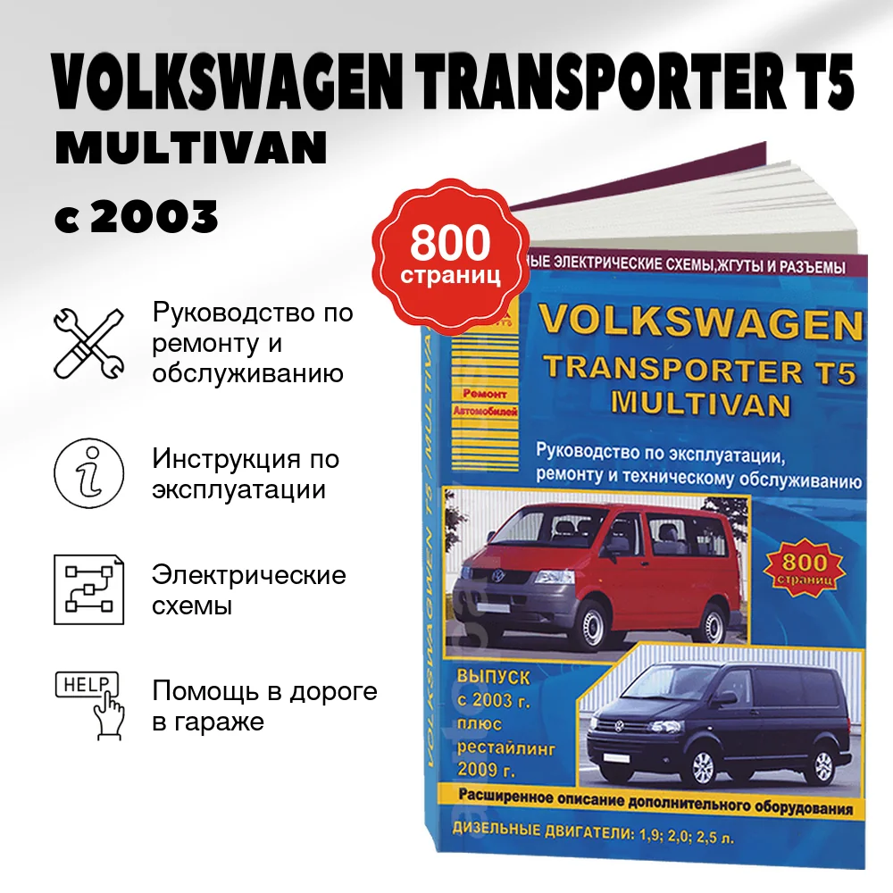 Книга: VOLKSWAGEN TRANSPORTER T5 / MULTIVAN (д) с 2003 / 2009 г.в. рем., экспл., то | Арго-Авто
