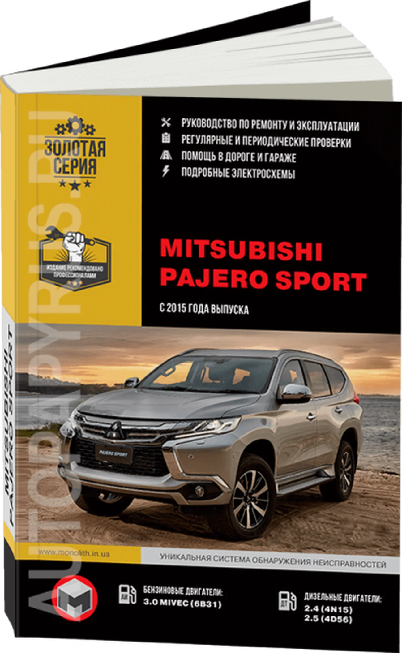 Книга: MITSUBISHI PAJERO SPORT (б , д) с 2015 г.в., рем., экспл., то | Монолит
