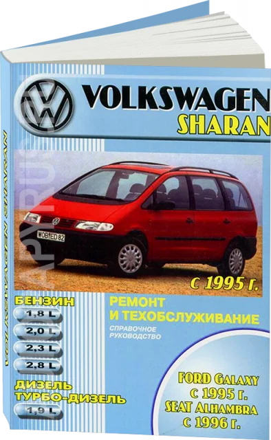 Книга: VOLKSWAGEN SHARAN / FORD GALAXY / SEAT ALHAMBRA (б , д) с 1995 г.в., рем., экспл., то | Машсервис