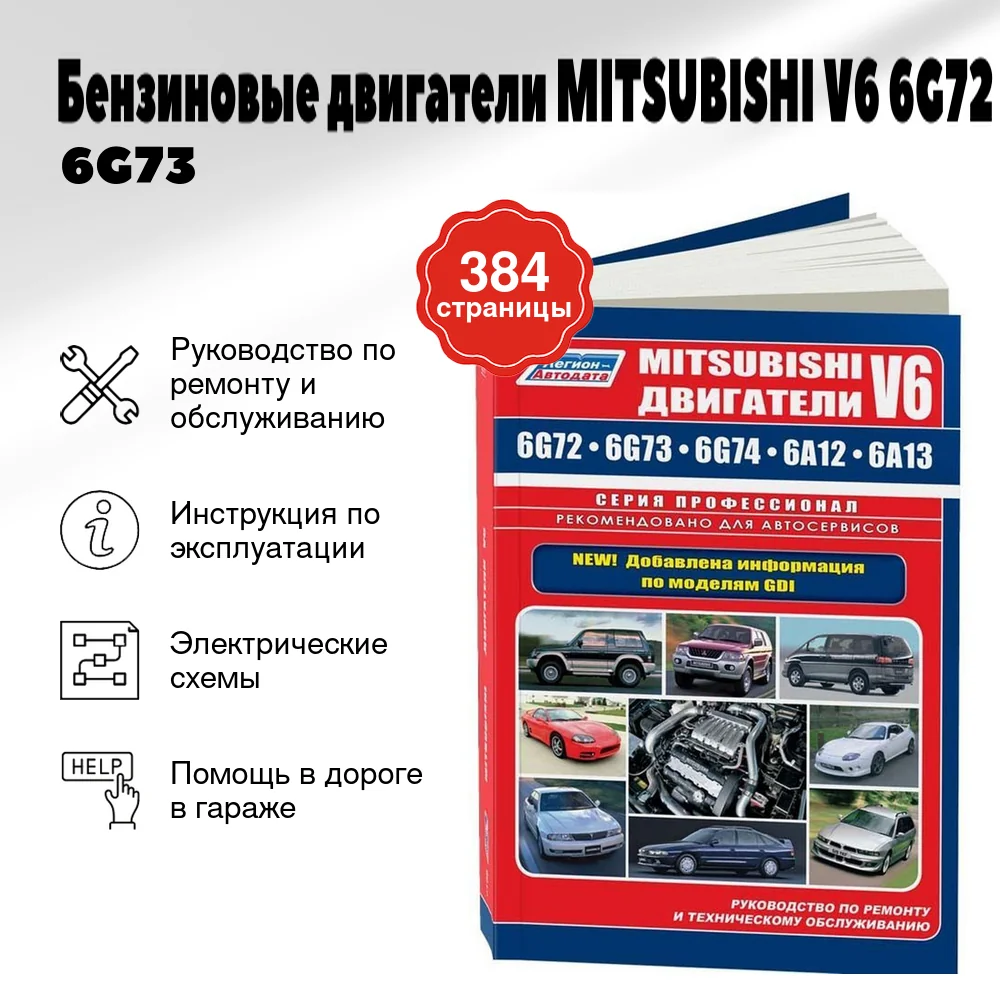 Книга: Бензиновые двигатели MITSUBISHI V6 (6G72 / 6G73 / 6G74 / 6A12 / 6A13) + GDI рем., то | Легион-Aвтодата