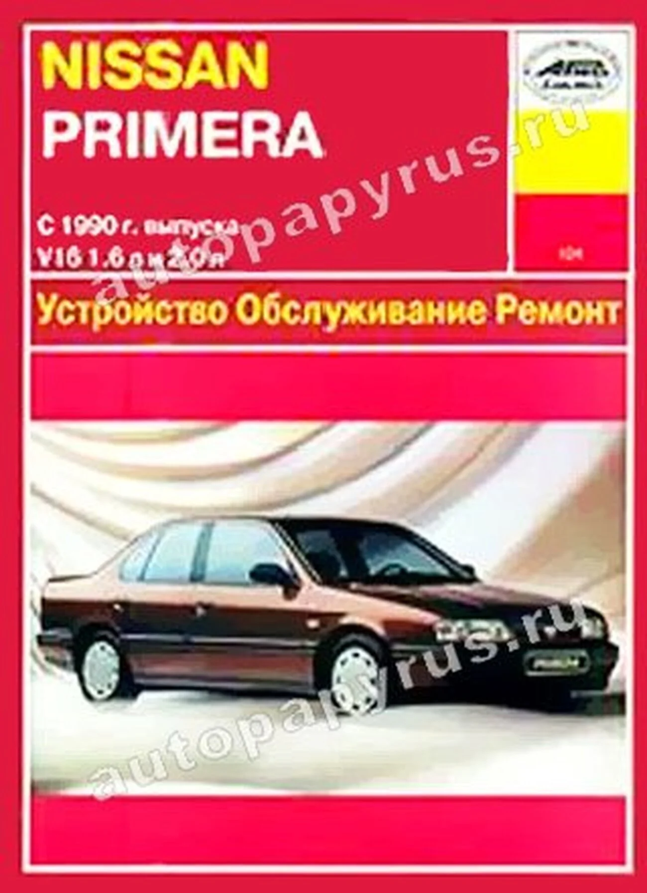 Книга: NISSAN PRIMERA (б) с 1990 г.в., рем., то | Арус