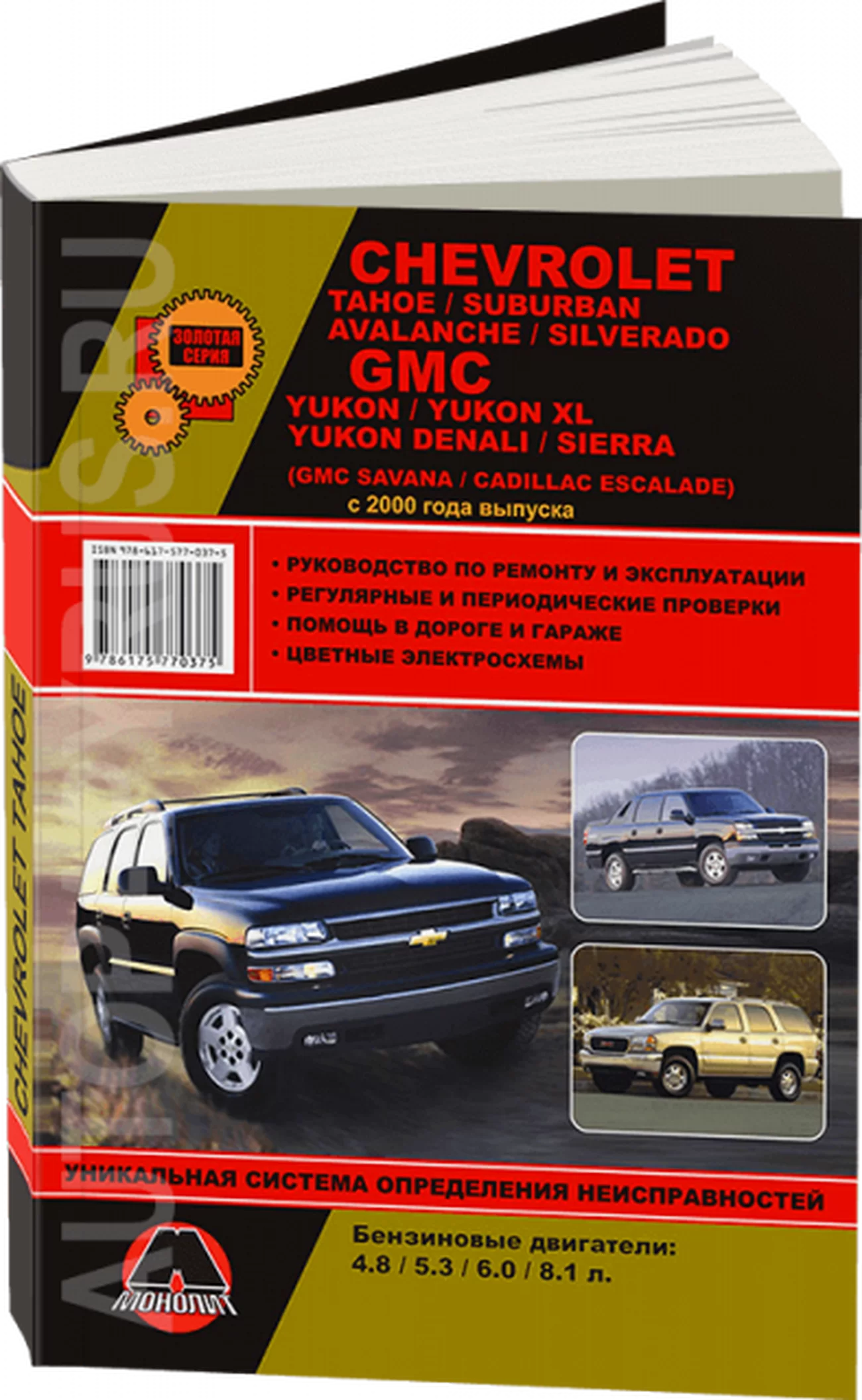 Книга: CHEVROLET TAHOE / SUBURBAN / AVALANCHE / SILVERADO / GMC YUKON / YUKON XL / YUKON DENALI / SIERRA | Монолит