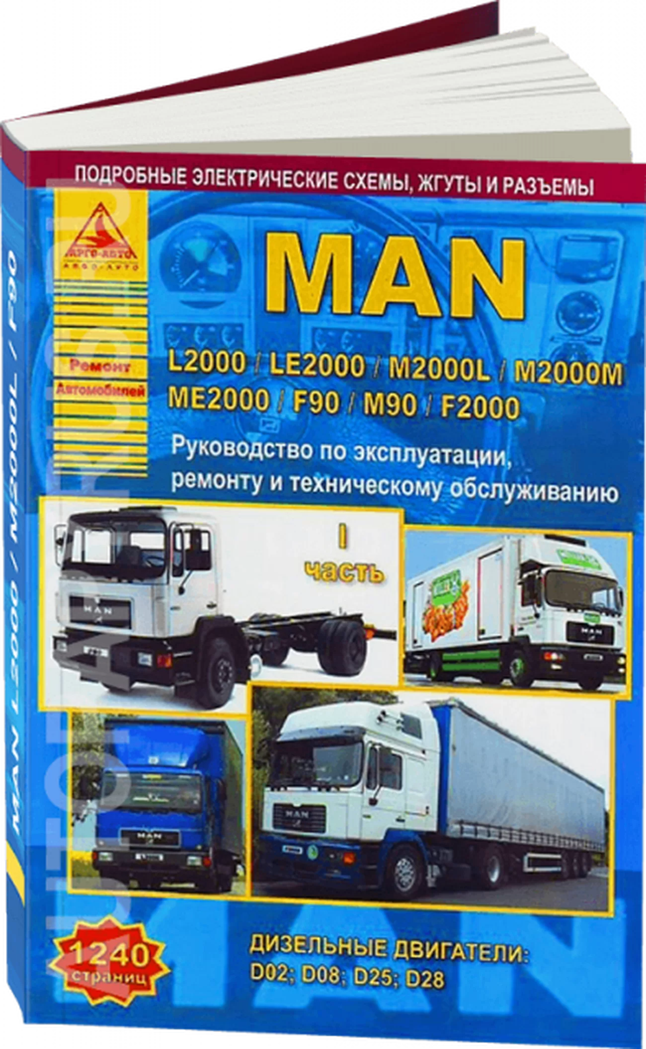 Книга: MAN L2000 / LE2000 / M2000L / M2000M / ME2000 / F90 / M90 / F2000 (д) рем., экспл., то, в 2-х ТОМАХ | Арго-Авто