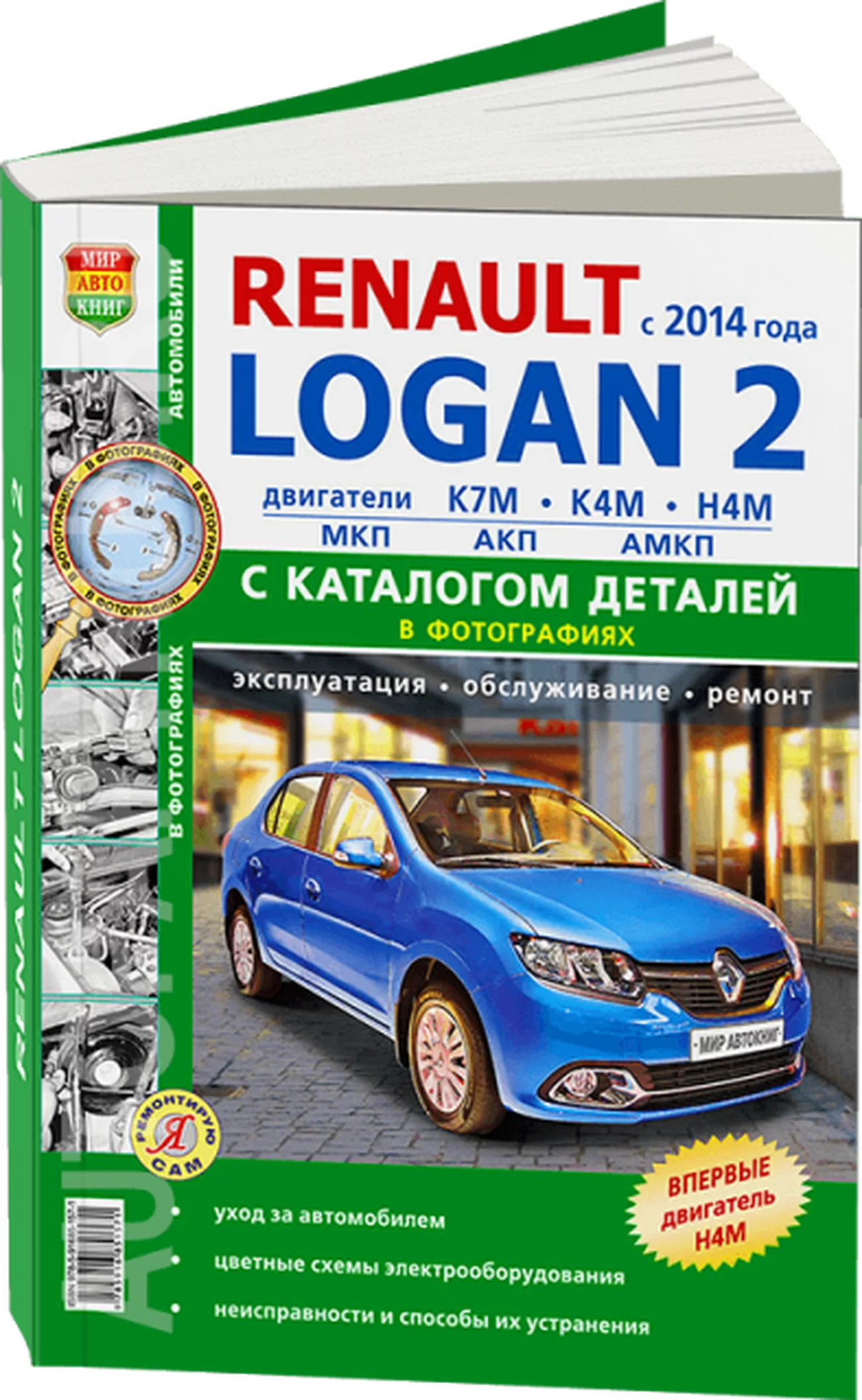 Книга: RENAULT LOGAN 2 (б) с 2014 г.в., рем., экспл., то + каталог деталей, Ч/Б фото., сер. ЯРС | Мир Автокниг