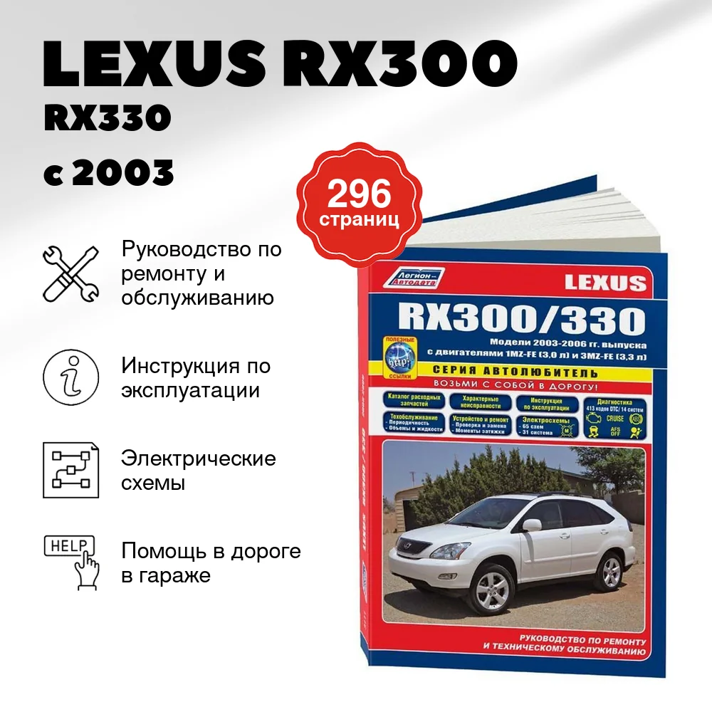 Книга: LEXUS RX300 / RX330 (б) с 2003 г.в., рем., экспл., то, сер.АВТОЛ. | Легион-Aвтодата