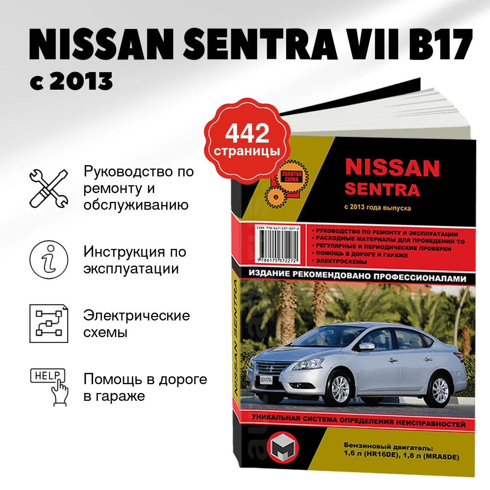 Книга: NISSAN SENTRA VII (B17) (б) с 2013 г.в., рем., экспл., то, сер. ЗС | Монолит