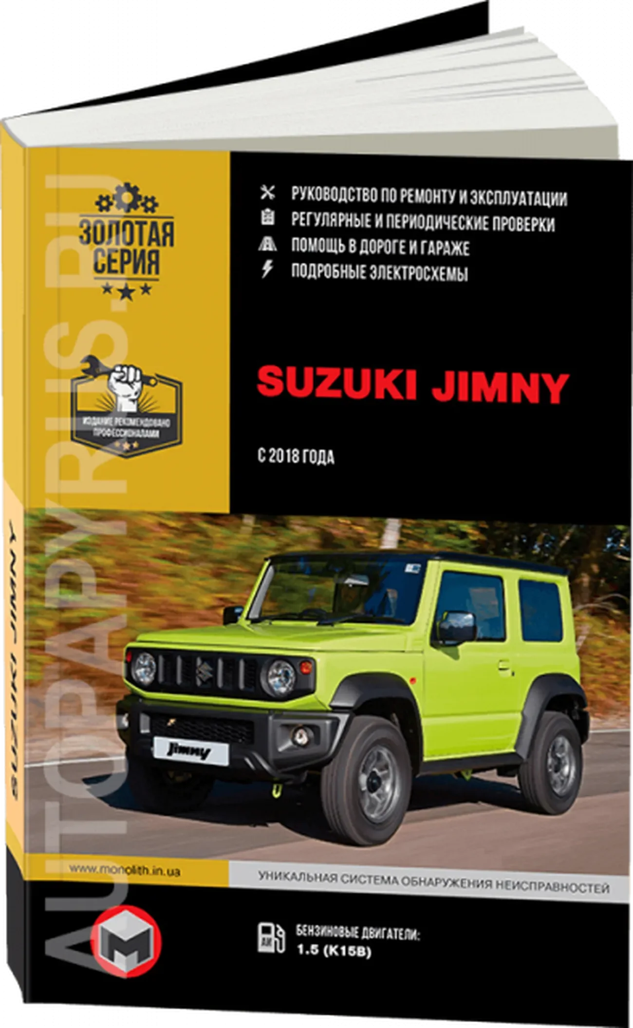 Книга: SUZUKI JIMNY (б) с 2018 г.в., рем., экспл., то, сер. ЗС | Монолит