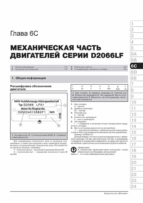 Книга: MAN TGA (д) с 2000 г.в. рем., экспл., то + каталог деталей | Монолит