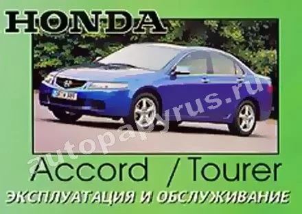 Книга: HONDA ACCORD / TOURER с 2002 г.в., экспл., то