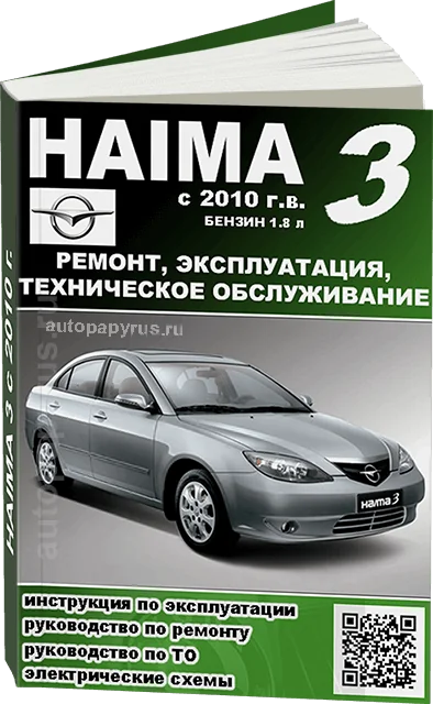 Книга: HAIMA 3 (б) с 2010 г.в., рем., экспл., то