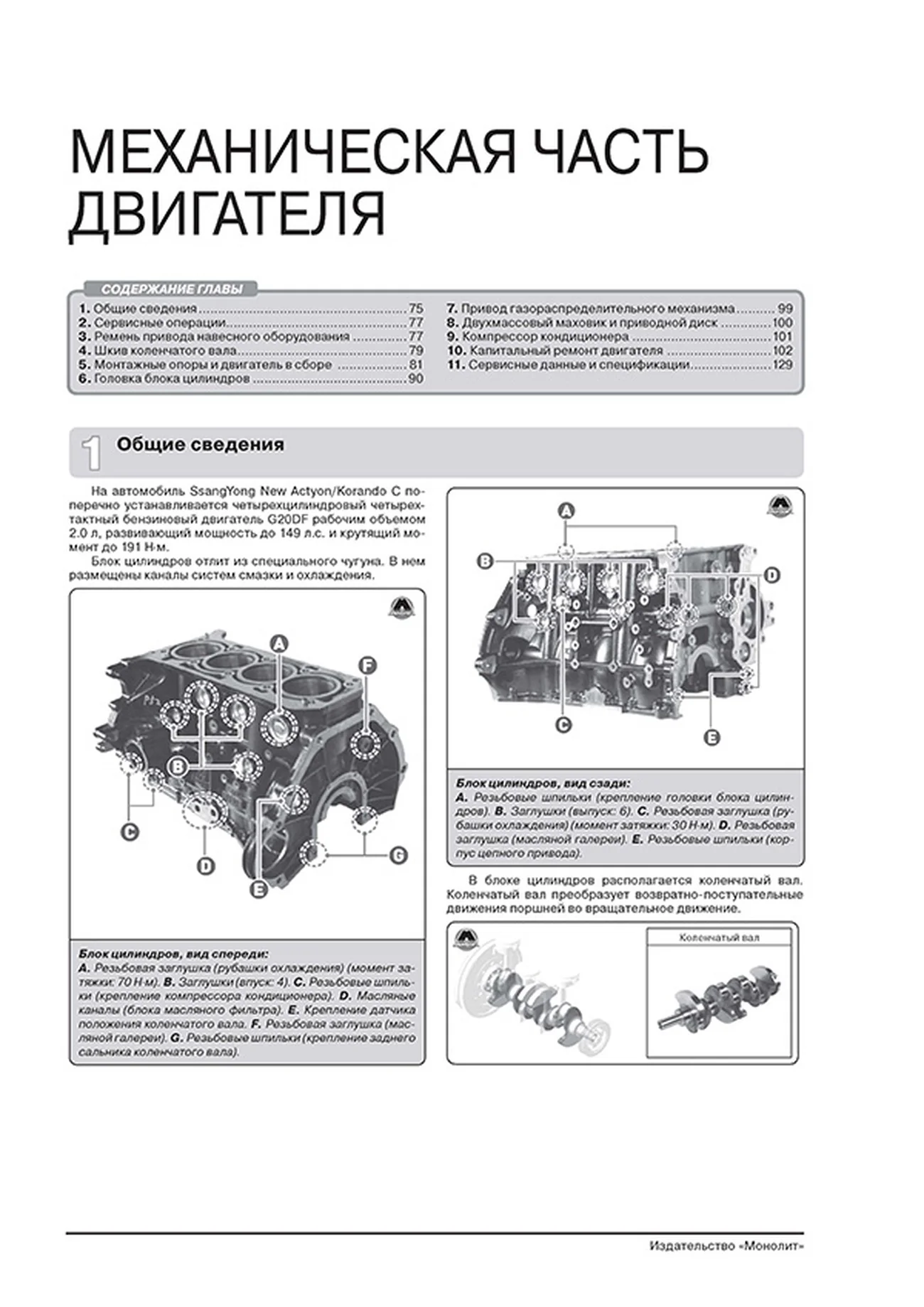 Книга: SSANG YONG ACTYON NEW / KORANDO C (б) с 2012 г.в., рем., экспл., то, ЦВЕТ. фото, сер. ЗС | Монолит
