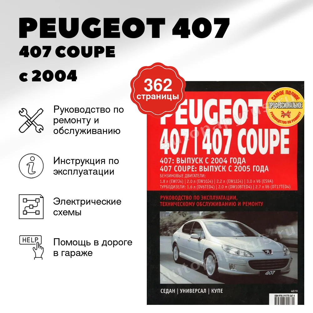 Книга: PEUGEOT 407 / 407 COUPE (б , д) с 2004 г.в.,  рем., экспл., то | Ротор
