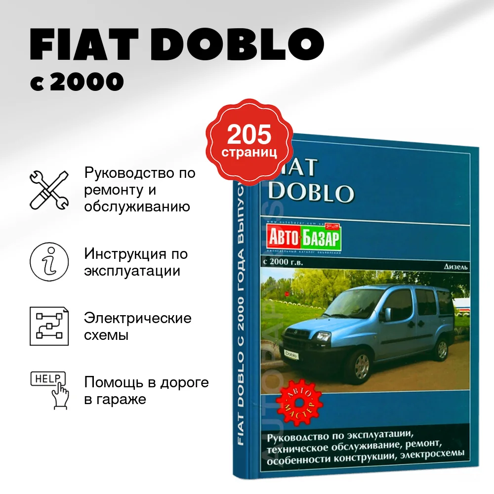 Книга: FIAT DOBLO (д) с 2000 г.в., рем., экспл., то | Автомастер