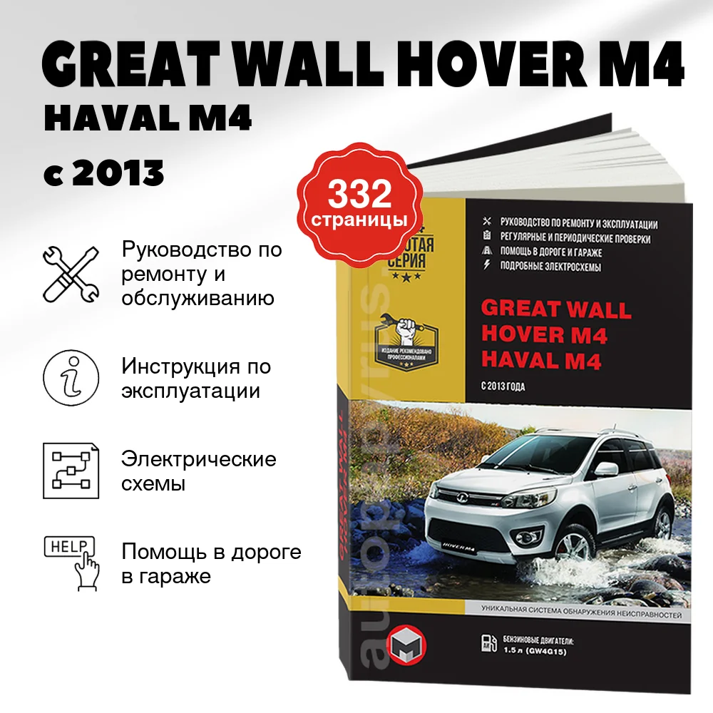 Книга: GREAT WALL HOVER M4 / HAVAL M4 (б) с 2013 г.в., рем., экспл., то | Монолит