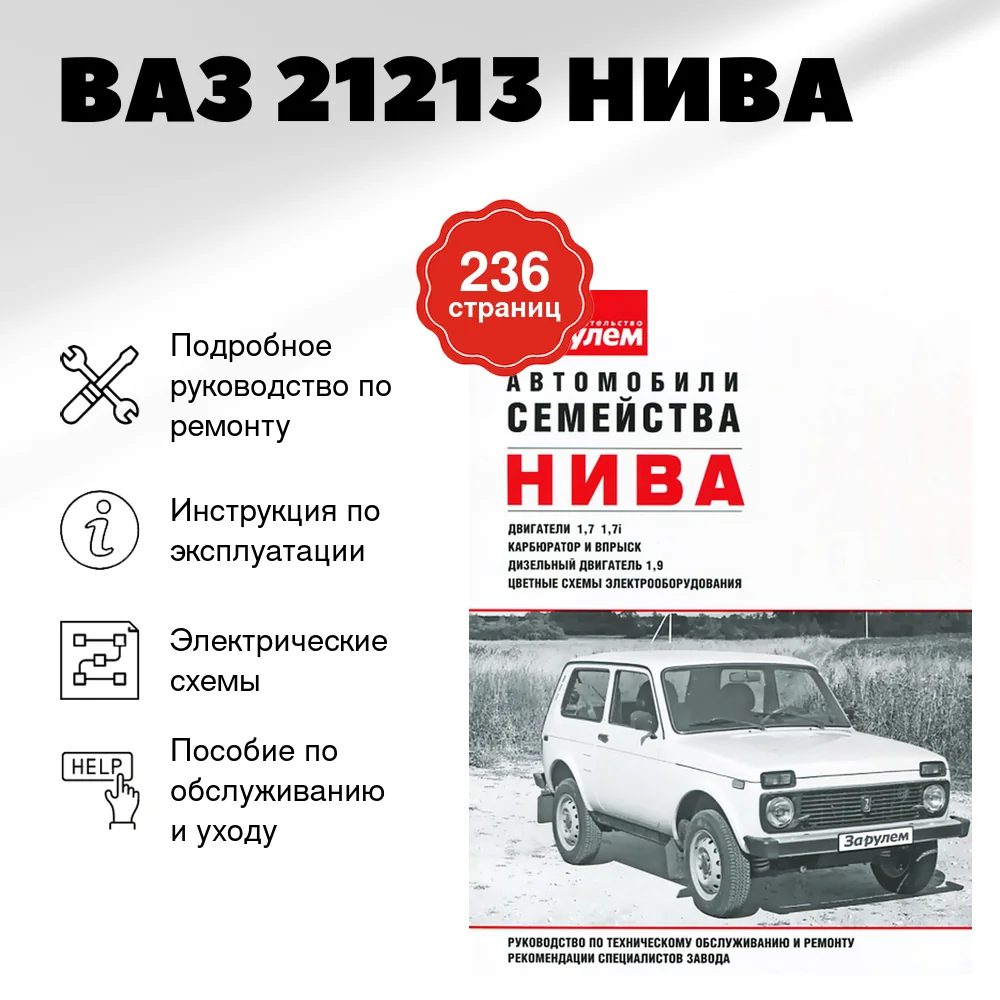 Книга: ВАЗ 21213 НИВА (б , д) рем., экспл., то | За рулем