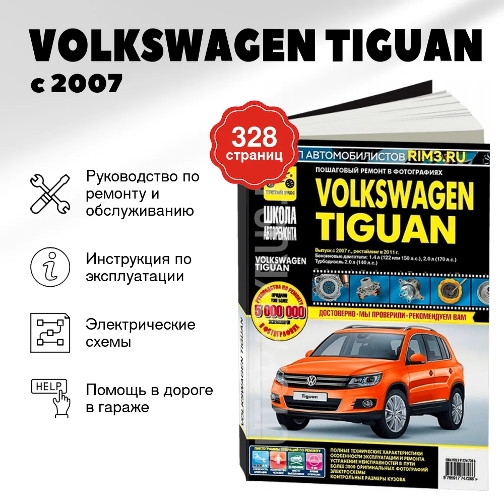 Книга: VOLKSWAGEN TIGUAN (б , д) с 2007 + рест. с 2011 г.в. рем., экспл., то, Ч/Б фото, сер. ШАР | Третий Рим