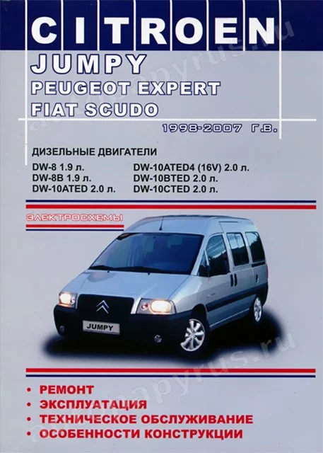 Книга: CITROEN JUMPY / PEUGEOT EXPERT / FIAT SCUDO (д) 1998-2007 г.в., рем., экспл., то | Одесса