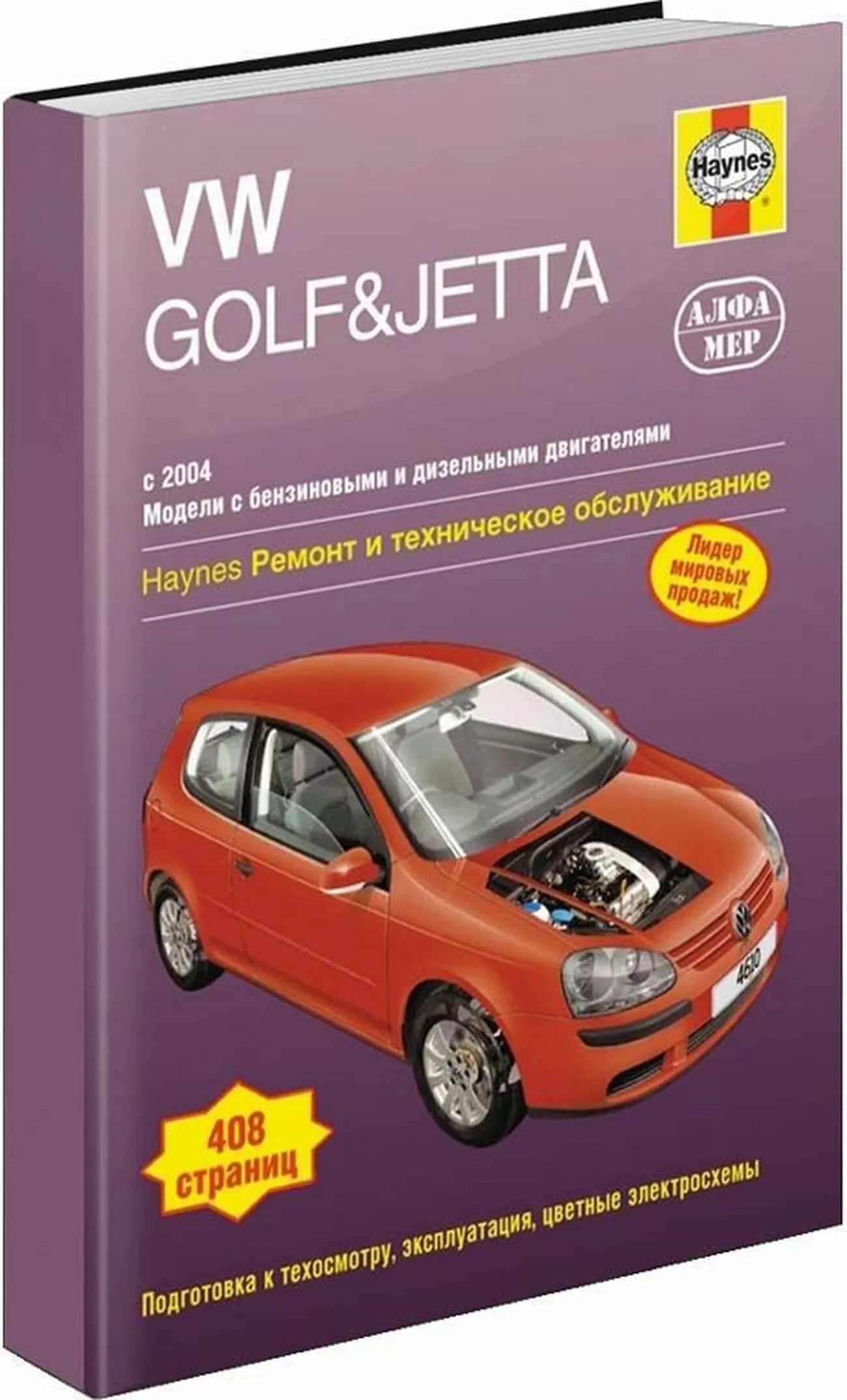 Книга: VOLKSWAGEN GOLF 5 / GOLF PLUS / JETTA (б , д) с 2004 г.в., рем., экспл., то | Алфамер Паблишинг