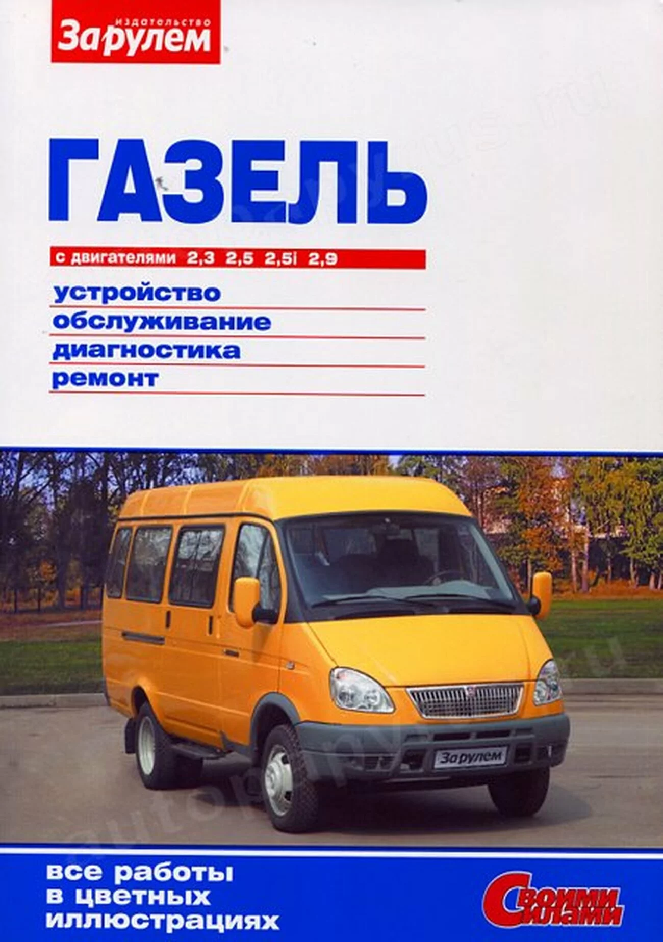 Книга: ГАЗ 33021-2705 ГАЗЕЛЬ (б) рем., экспл., то, ЦВЕТ. фото., сер. СС | За рулем