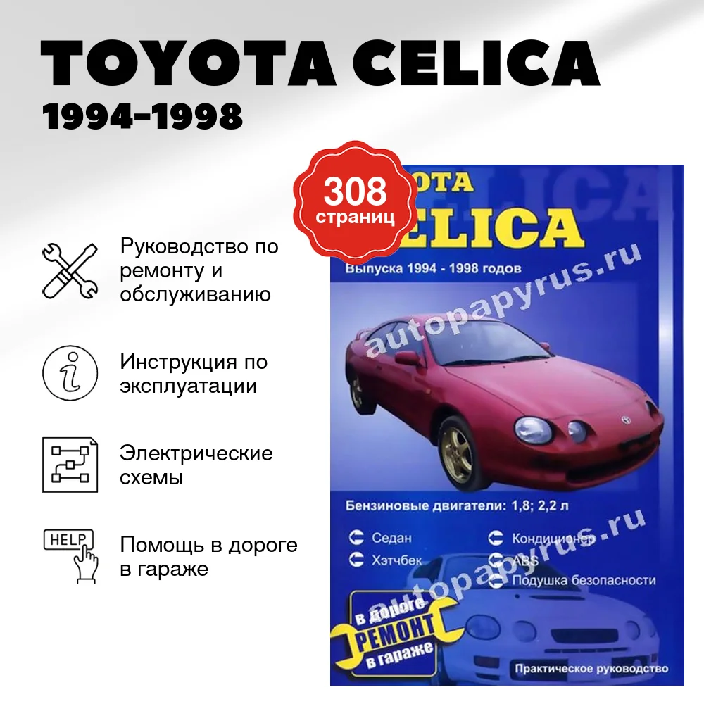 Книга: TOYOTA CELICA (б) 1994-1998 г.в., рем., то | СверчокЪ